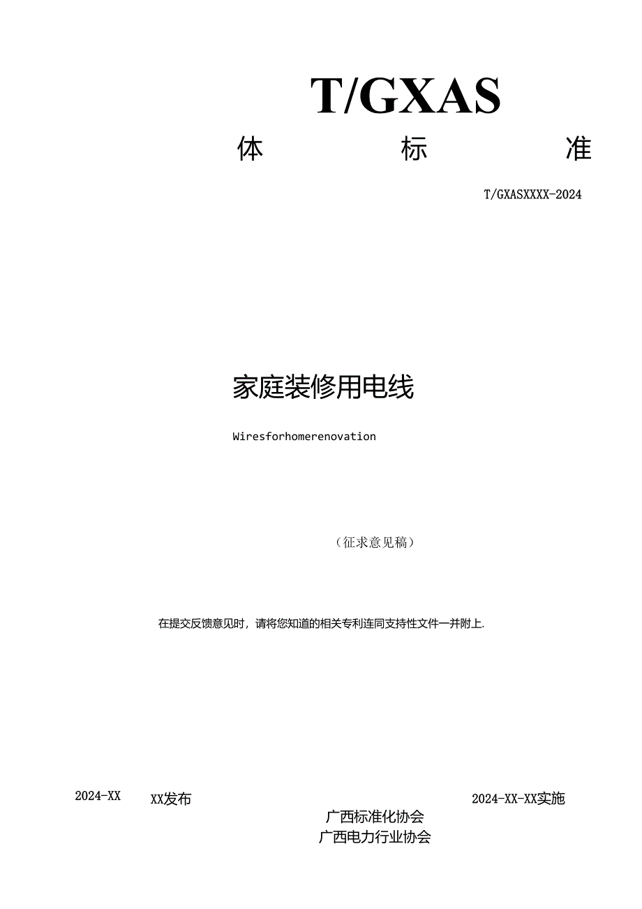 1.团体标准《家庭装修用电线》（征求意见稿）.docx_第2页