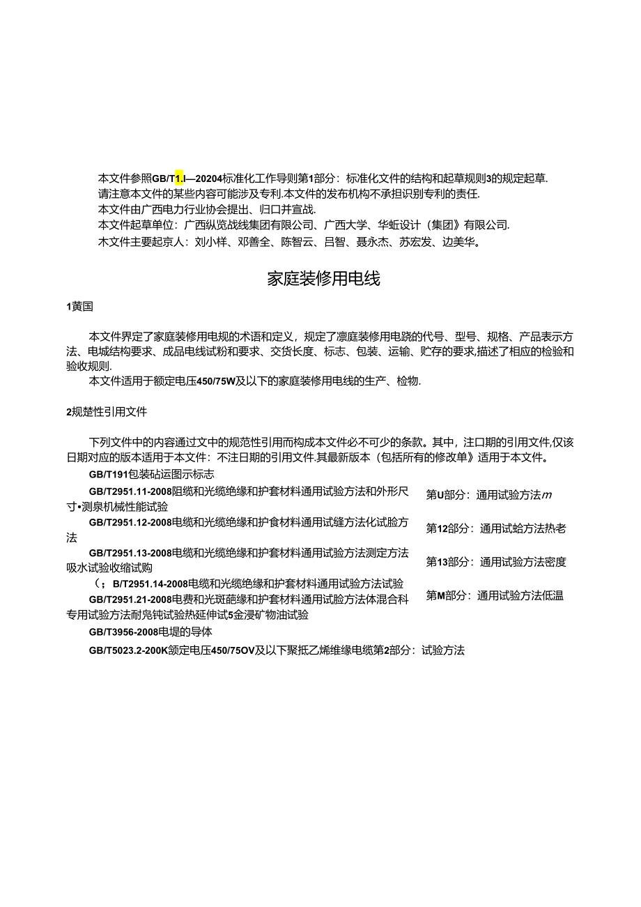 1.团体标准《家庭装修用电线》（征求意见稿）.docx_第3页