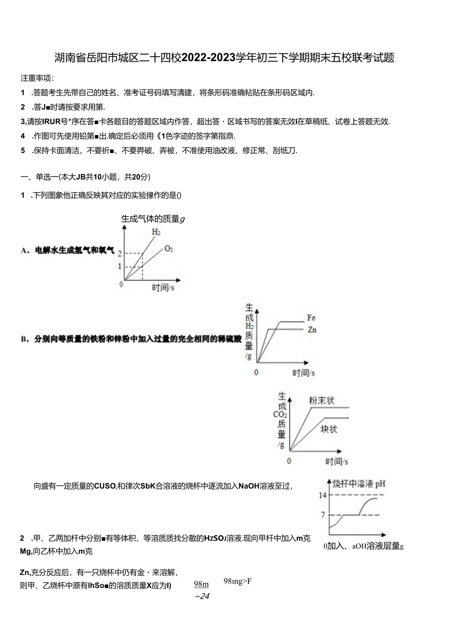 湖南省岳阳市城区二十四校2022-2023学年初三下学期期末五校联考试题含解析.docx_第1页