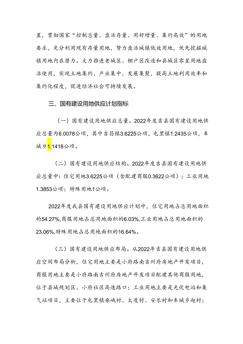 吉县2022年度国有建设用地供应计划.docx_第3页