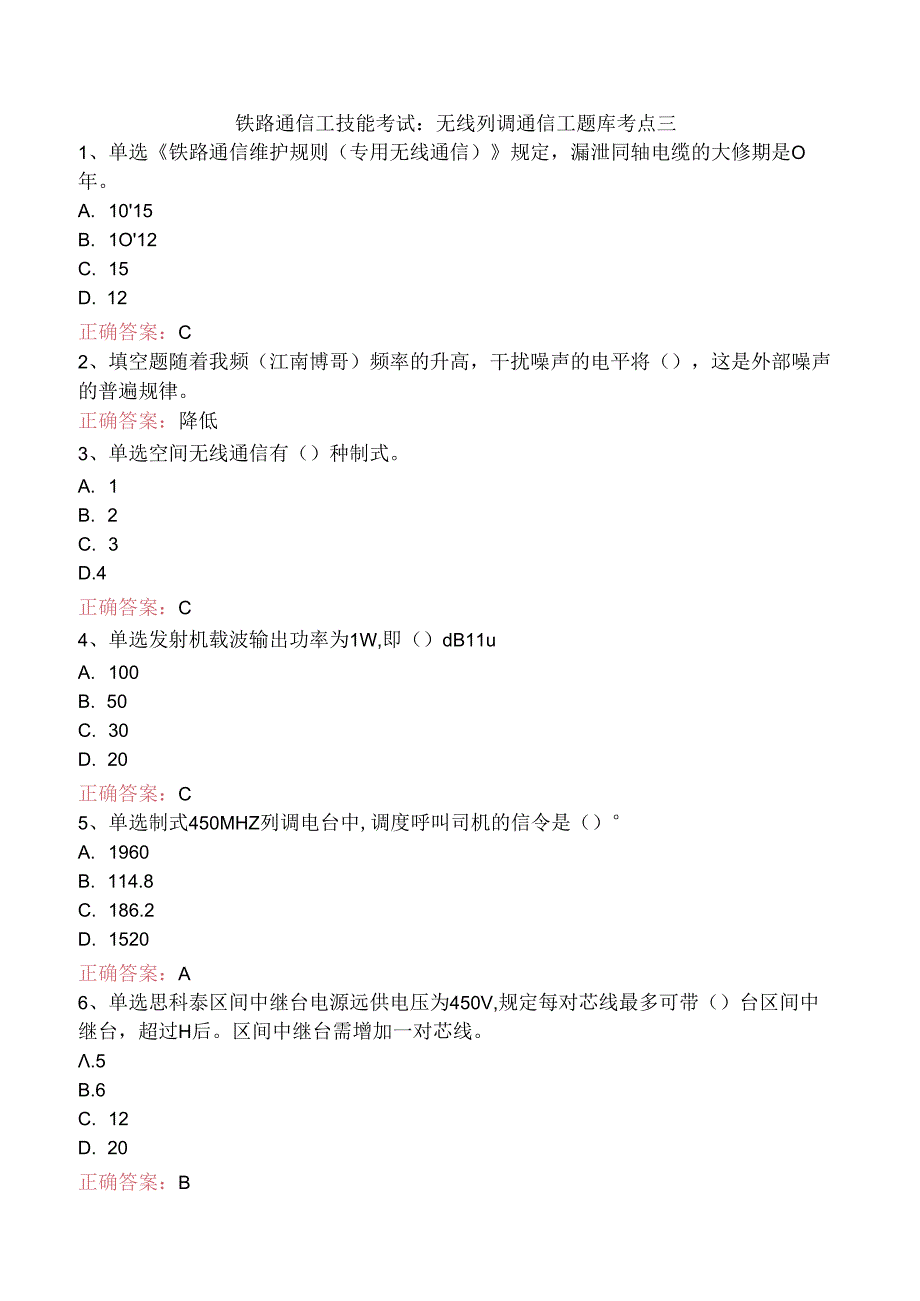 铁路通信工技能考试：无线列调通信工题库考点三.docx_第1页