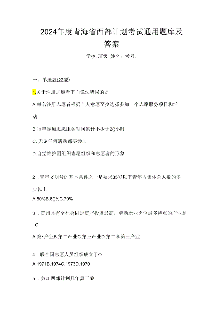 2024年度青海省西部计划考试通用题库及答案.docx_第1页