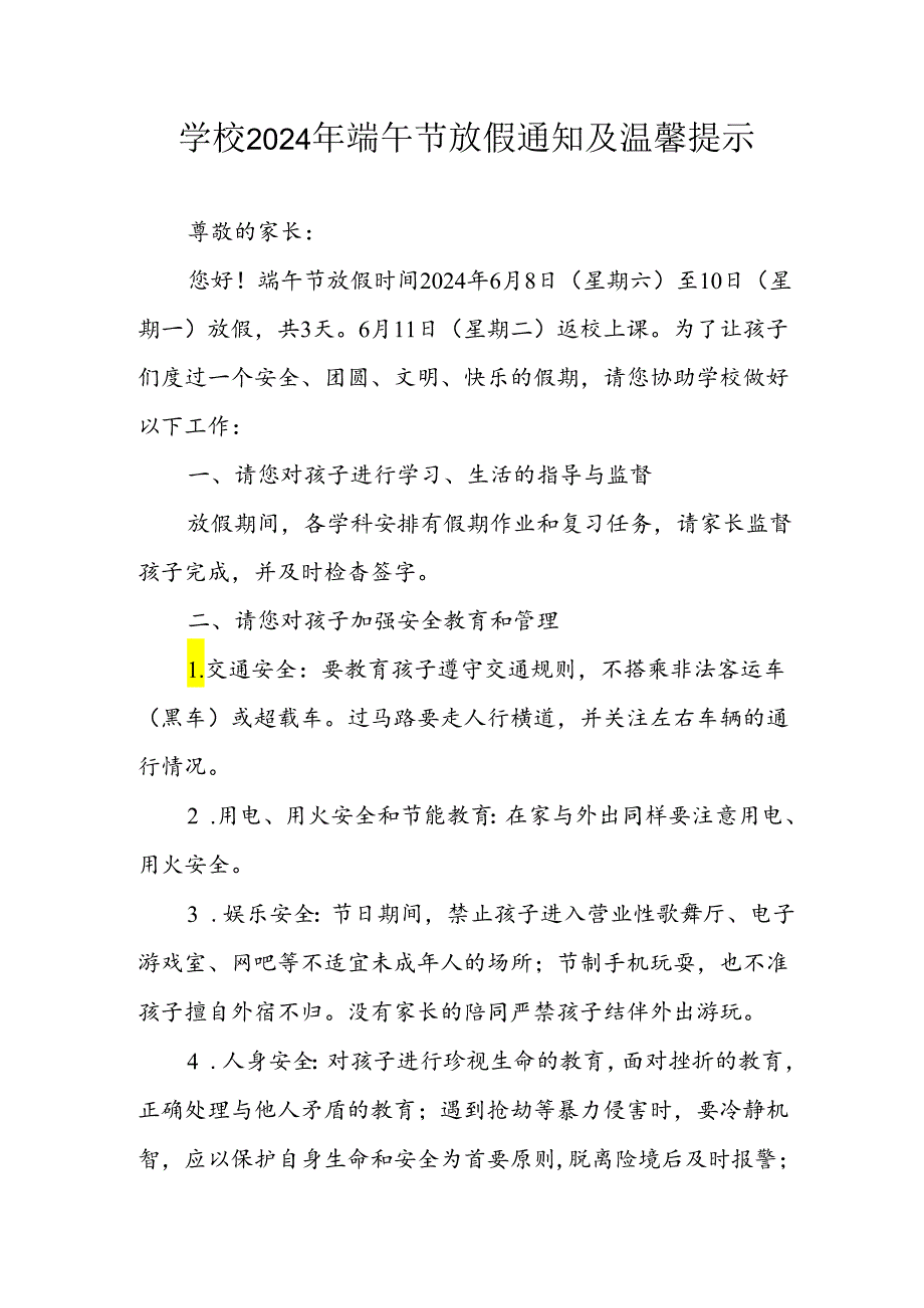 2024年学校《端午节》放假通知及温馨提示.docx_第1页