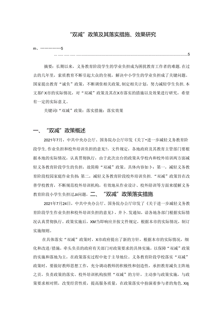 【《“双减”政策及其落实措施、效果探析》4200字（论文）】.docx_第1页