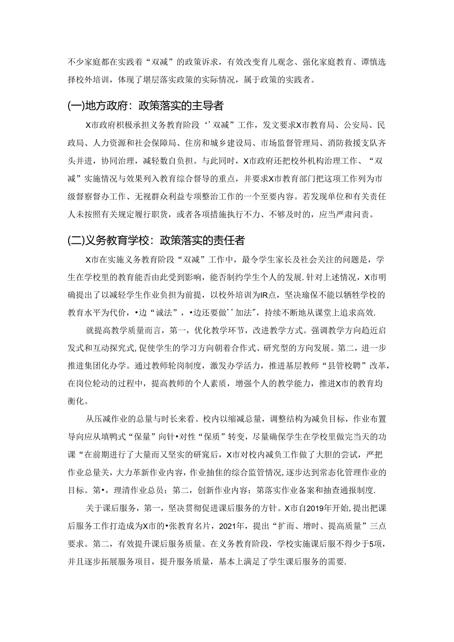 【《“双减”政策及其落实措施、效果探析》4200字（论文）】.docx_第2页