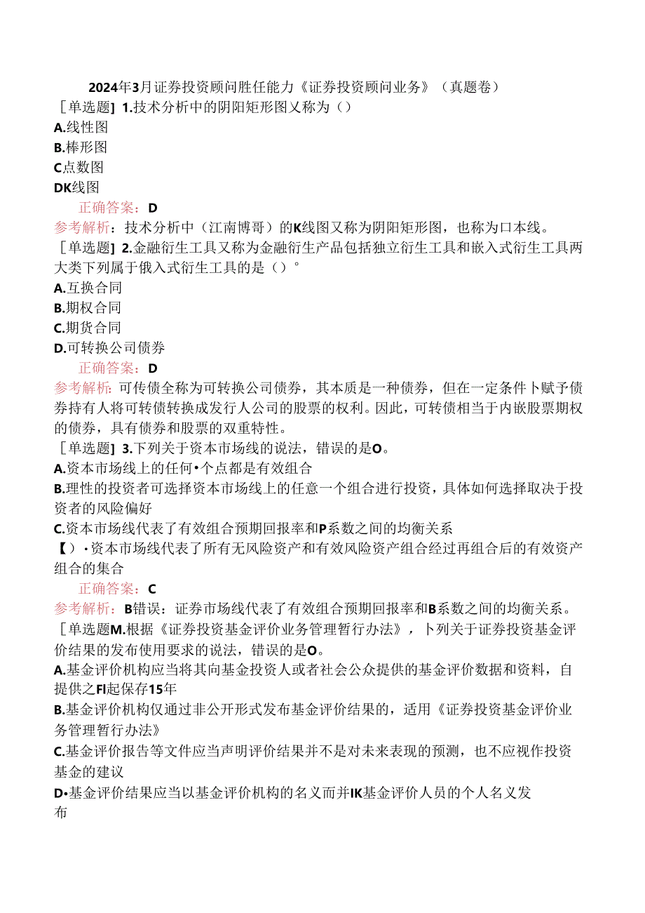 2024年3月证券投资顾问胜任能力《证券投资顾问业务》（真题卷）.docx_第1页