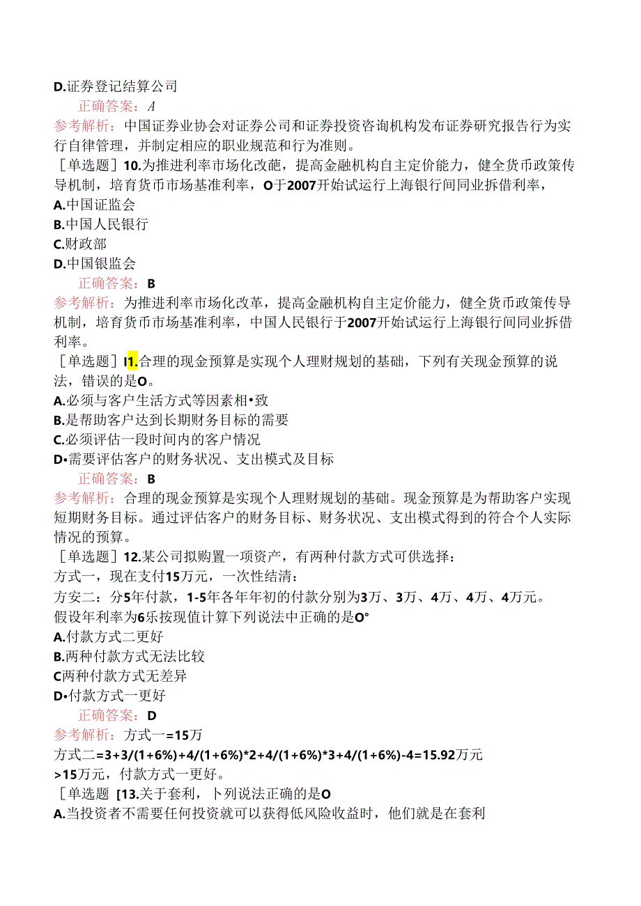 2024年3月证券投资顾问胜任能力《证券投资顾问业务》（真题卷）.docx_第3页