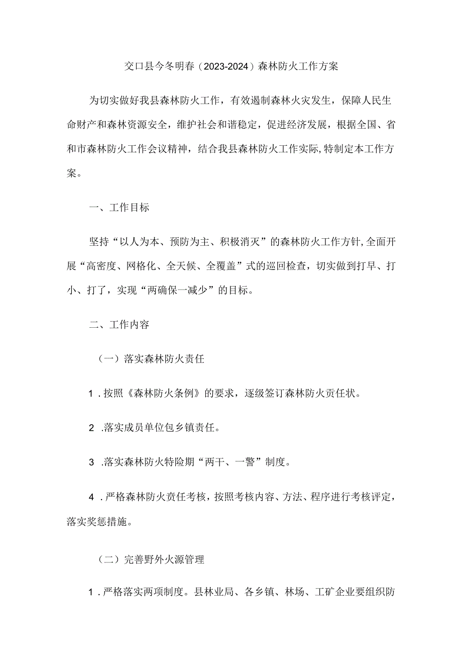 交口县今冬明春（2023-2024）森林防火工作方案.docx_第1页