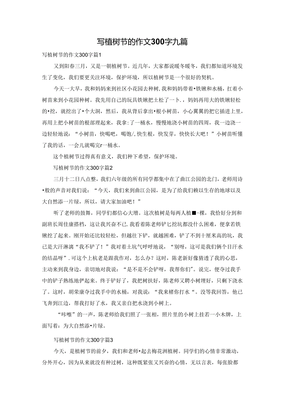 写植树节的作文300字九篇.docx_第1页