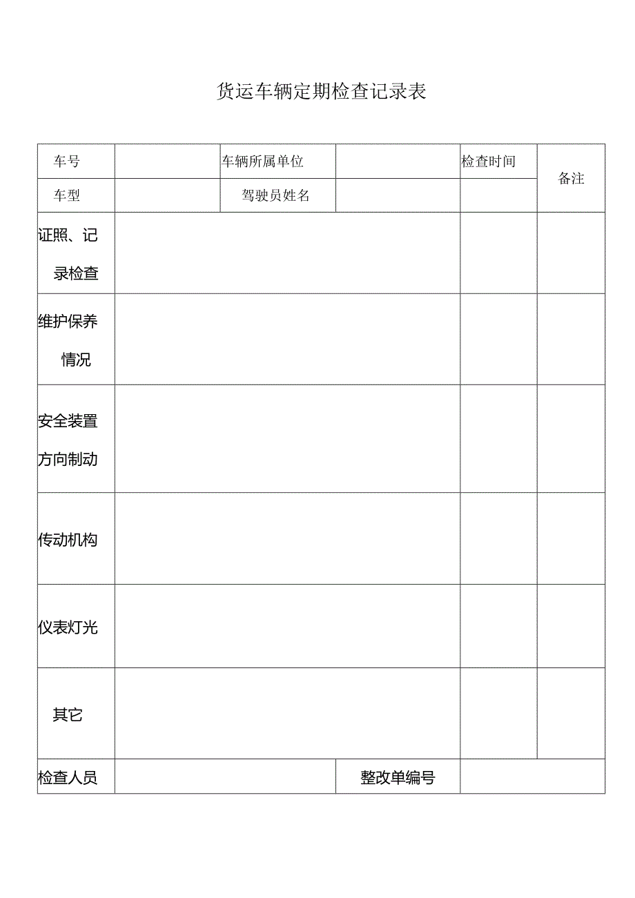 货运汽车定期检查表.docx_第1页