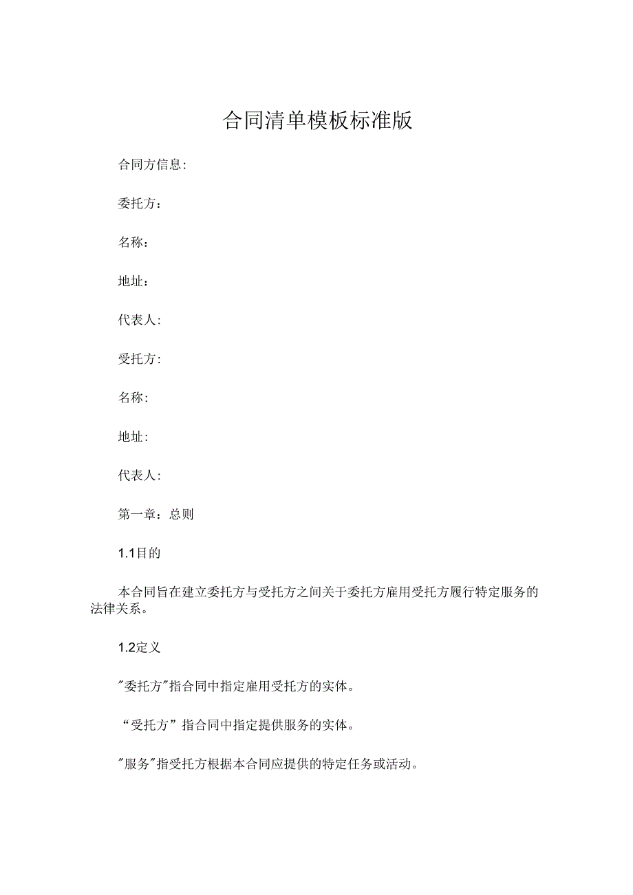 合同清单模板标准版.docx_第1页