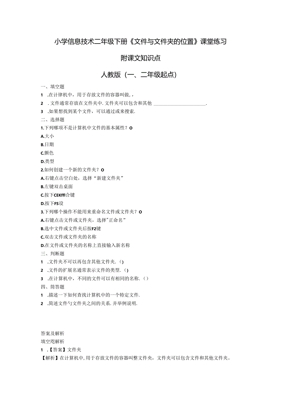 小学信息技术二年级下册《文件与文件夹的位置》课堂练习及课文知识点.docx_第1页