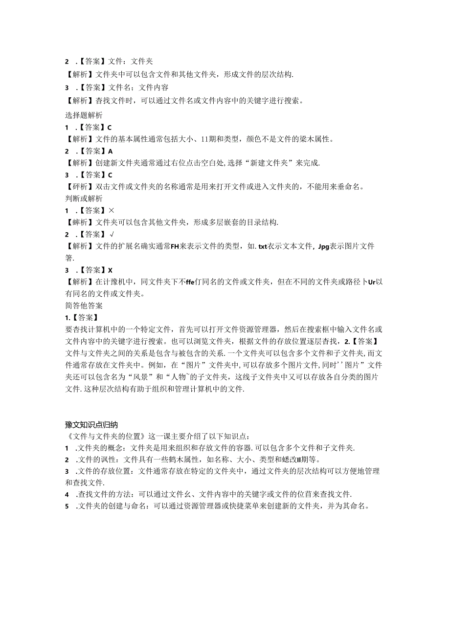 小学信息技术二年级下册《文件与文件夹的位置》课堂练习及课文知识点.docx_第2页