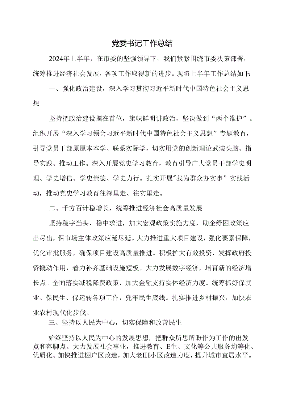 党委书记工作总结.docx_第1页