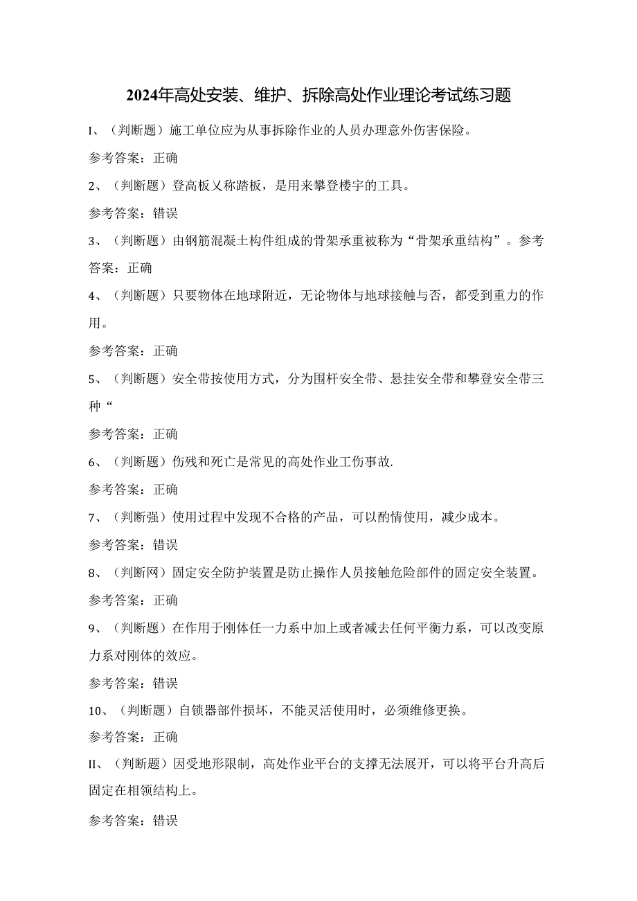 2024年高处安装、维护、拆除高处作业理论考试练习题1（100题）附答案.docx_第1页