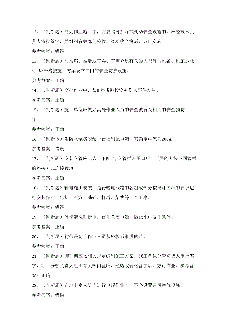 2024年高处安装、维护、拆除高处作业理论考试练习题1（100题）附答案.docx_第2页