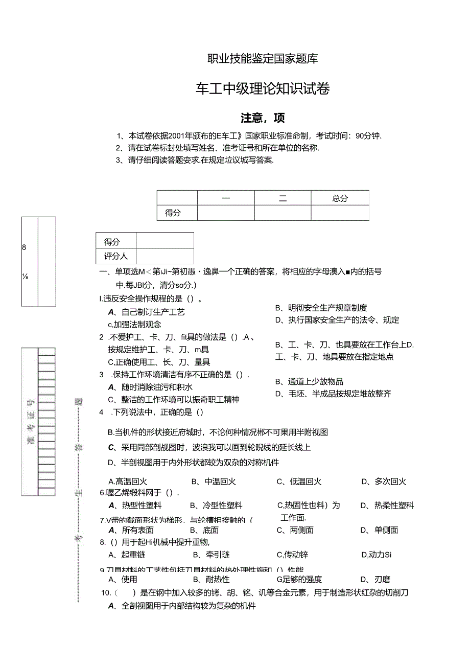 车工中级理论知识试卷.docx_第1页