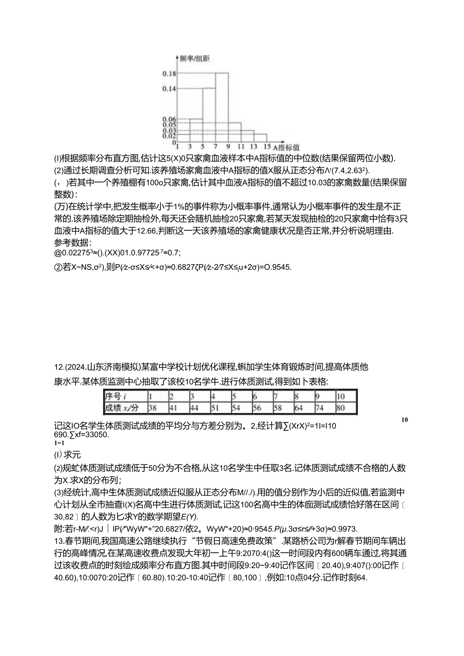 2025优化设计一轮课时规范练88 正态分布.docx_第3页