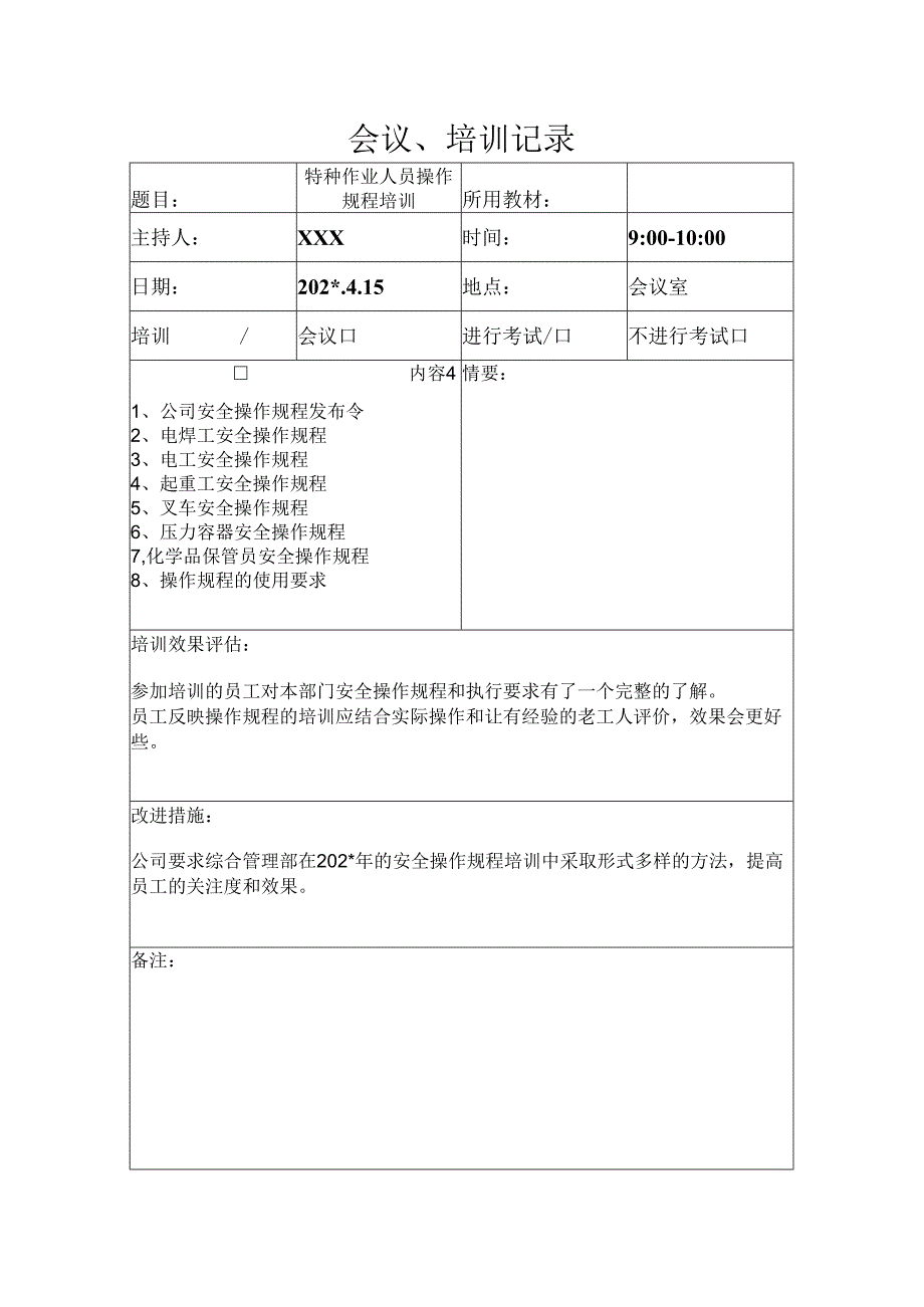 特种作业人员操作规程培训表.docx_第1页