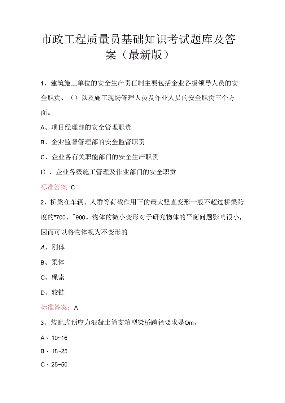 市政工程质量员基础知识考试题库及答案（最新版）.docx_第1页