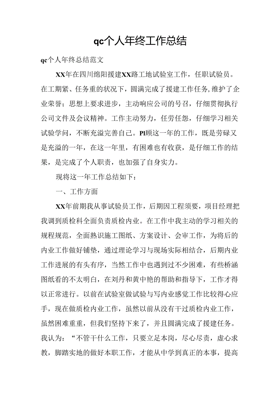 qc个人年终工作总结.docx_第1页