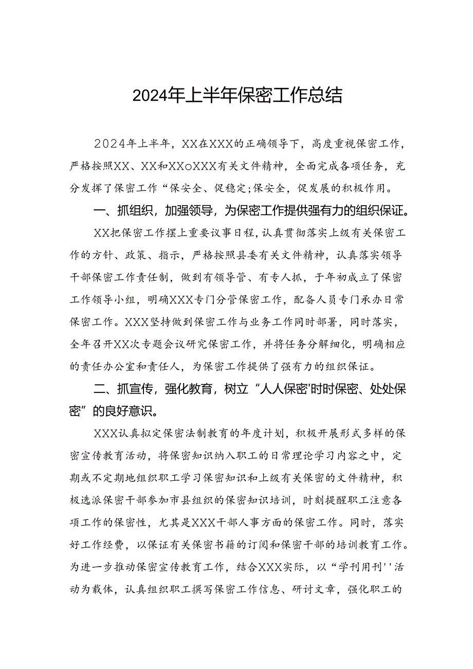 2024年上半年保密工作总结.docx_第1页