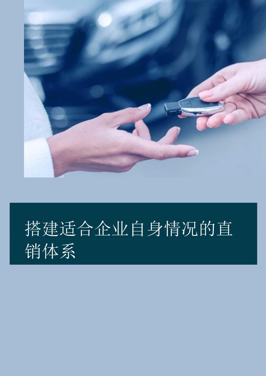 汽车行业直销解决方案白皮书.docx_第1页