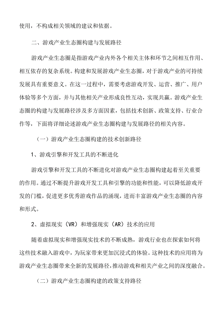 游戏产业生态与可持续发展.docx_第2页