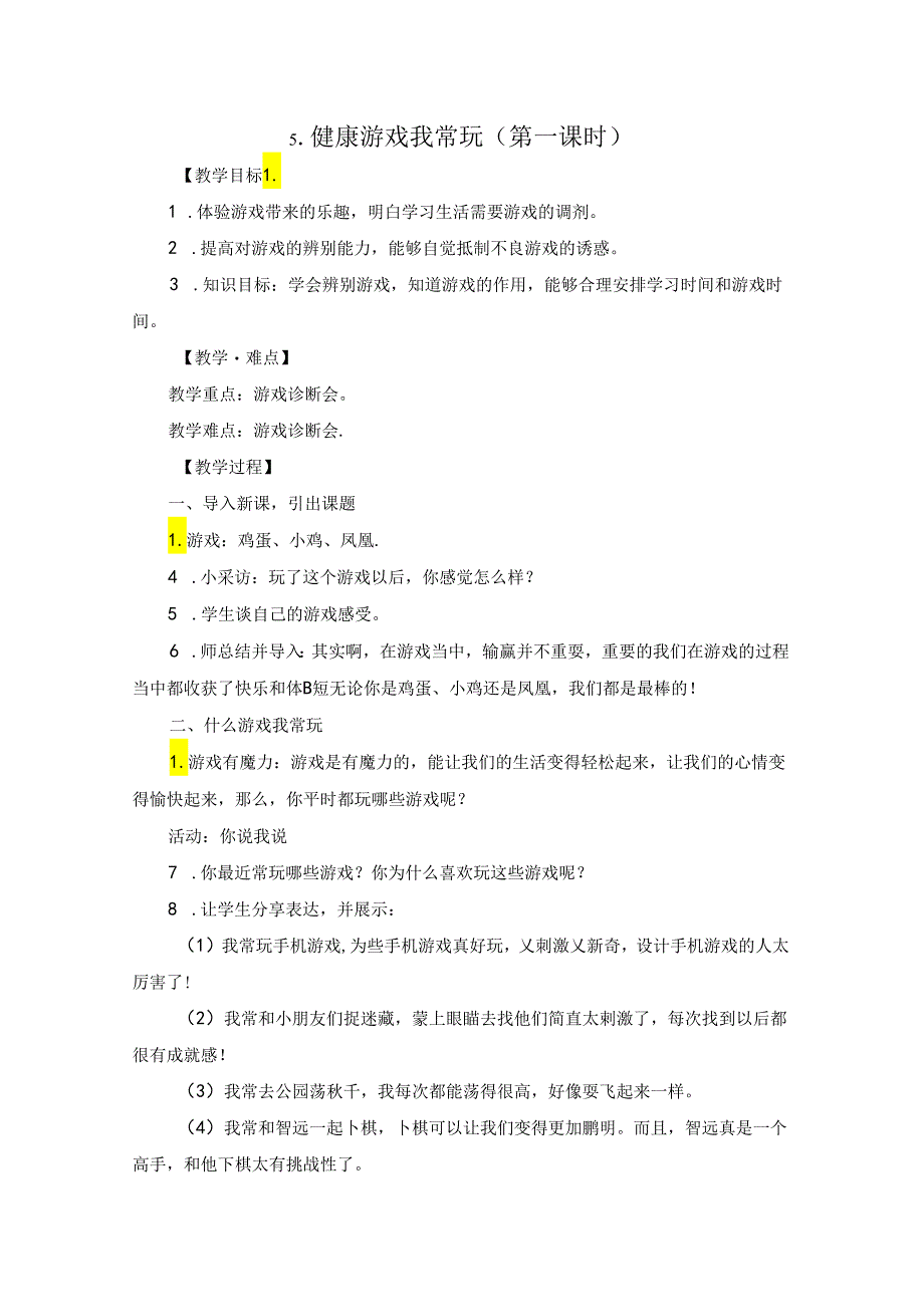 小学道德与法治统编版教学课件：5健康游戏我常玩.docx_第1页