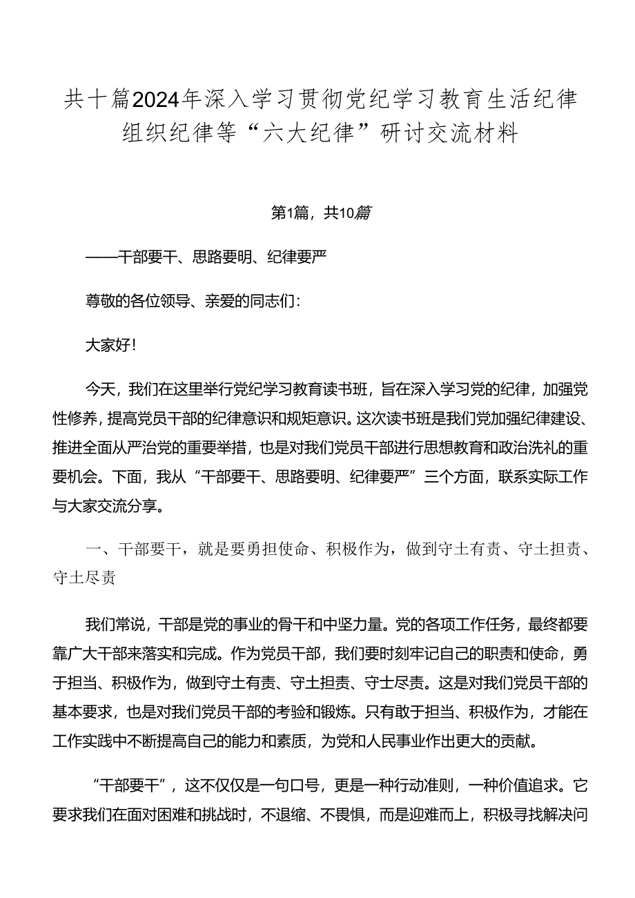 共十篇2024年深入学习贯彻党纪学习教育生活纪律组织纪律等“六大纪律”研讨交流材料.docx_第1页