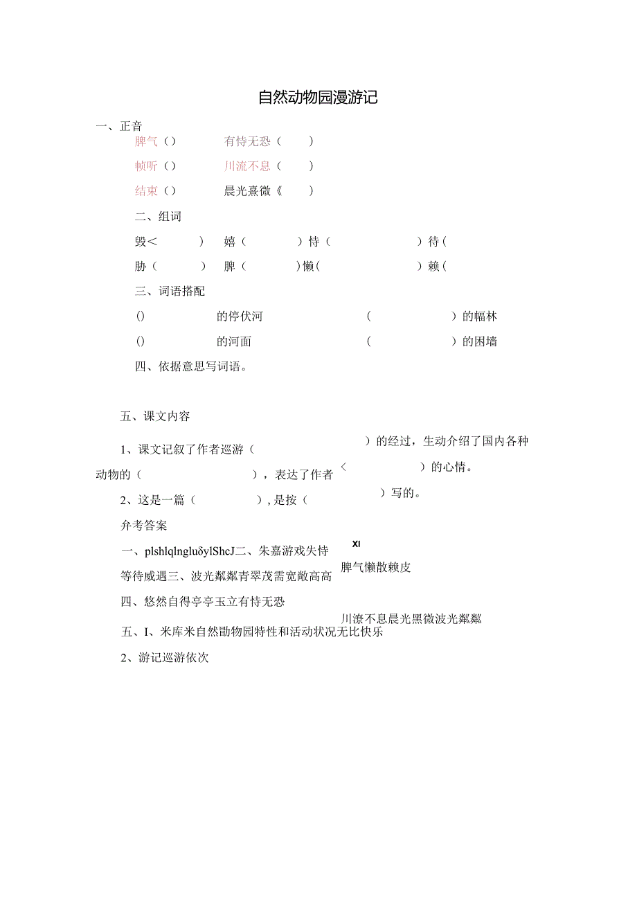 5天然动物园漫游记.docx_第1页