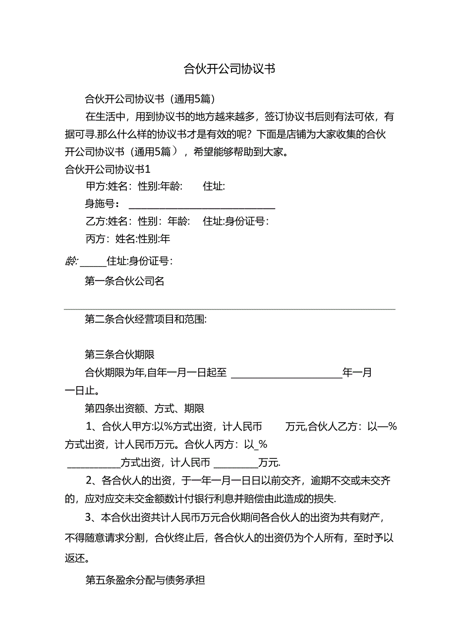 合伙开公司协议书.docx_第1页