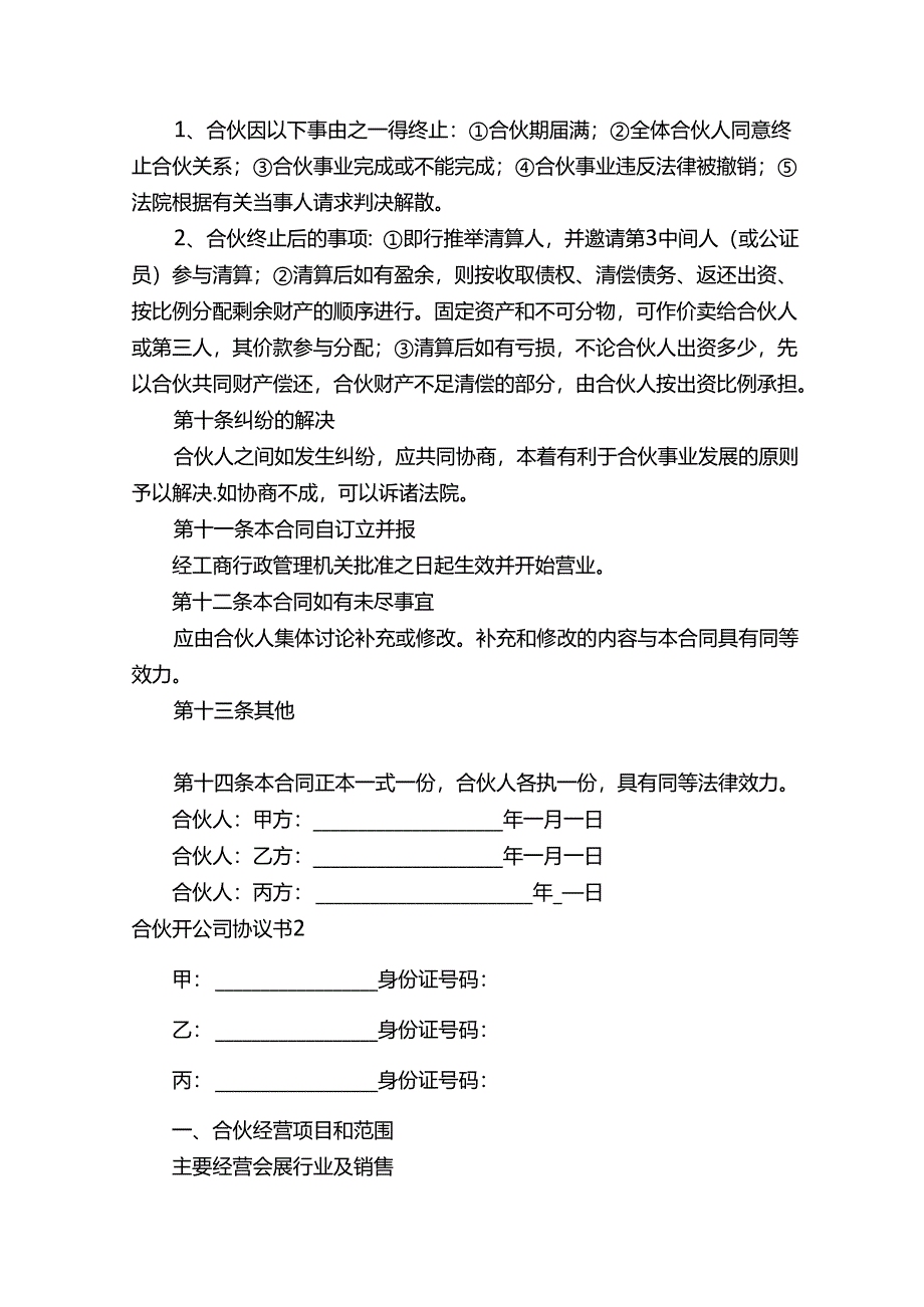 合伙开公司协议书.docx_第3页