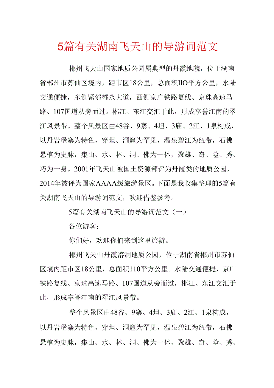 5篇有关湖南飞天山的导游词范文.docx_第1页