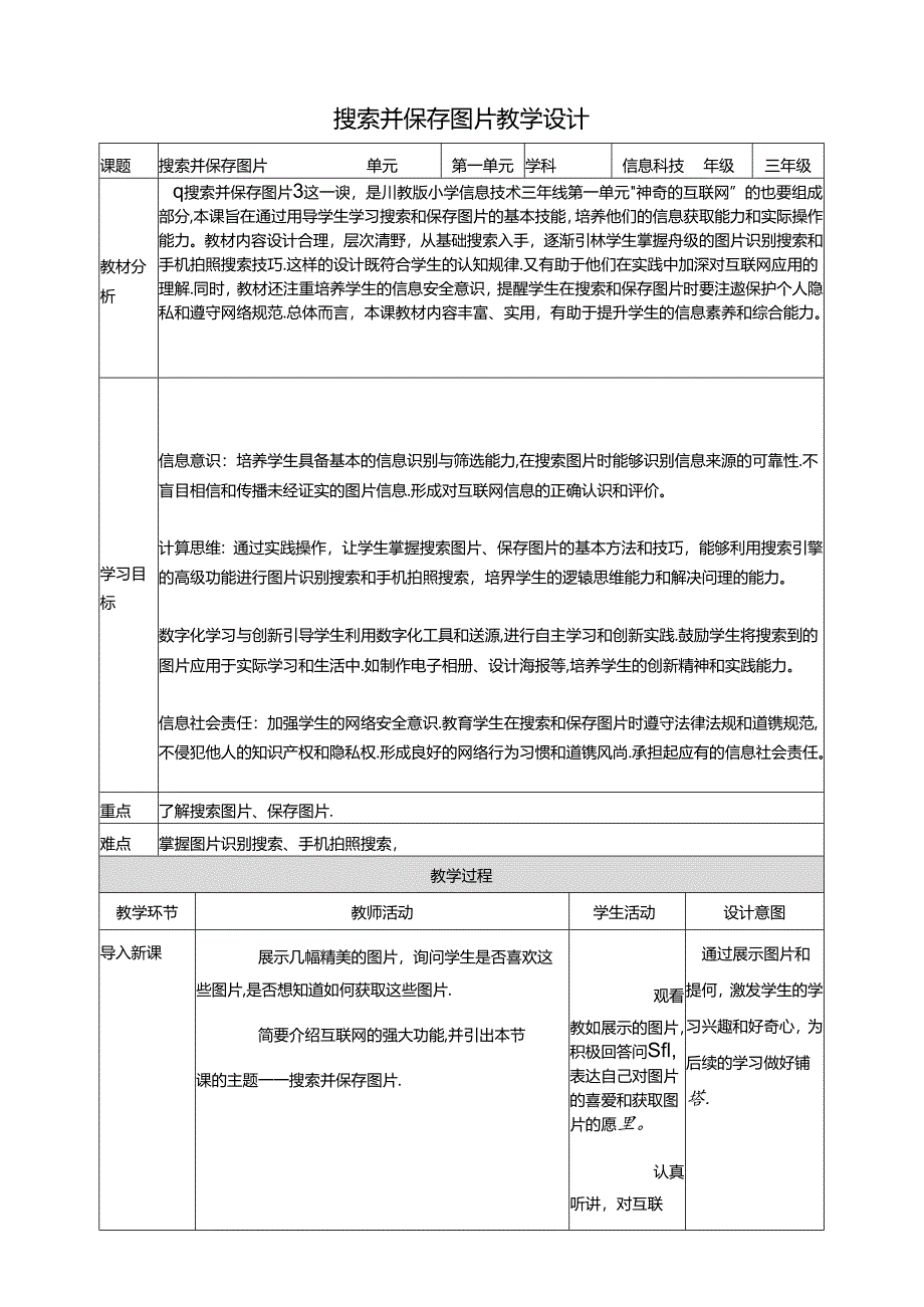 第2节 搜索并保存图片 教学设计 三下信息科技川教版.docx_第1页