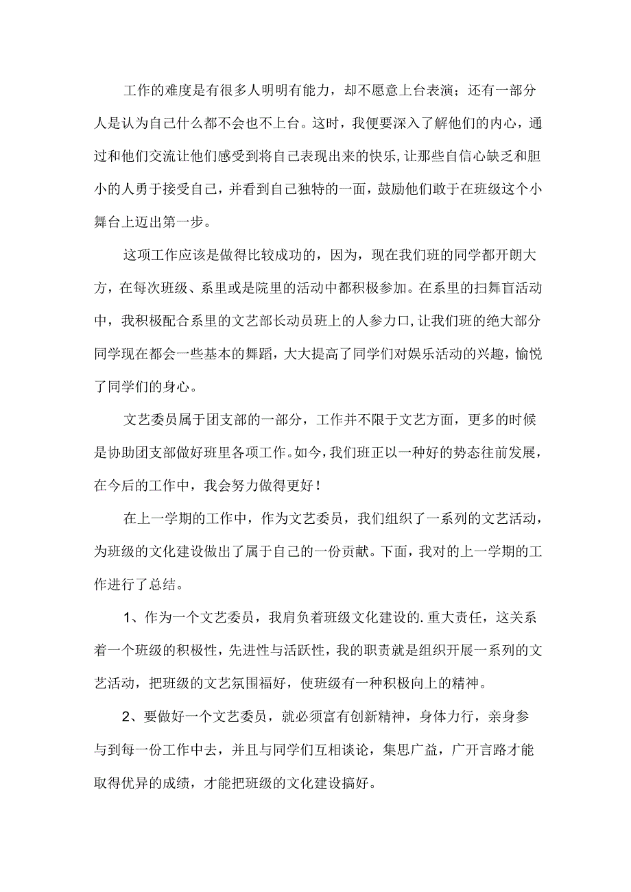 文艺委员的个人总结7篇.docx_第2页