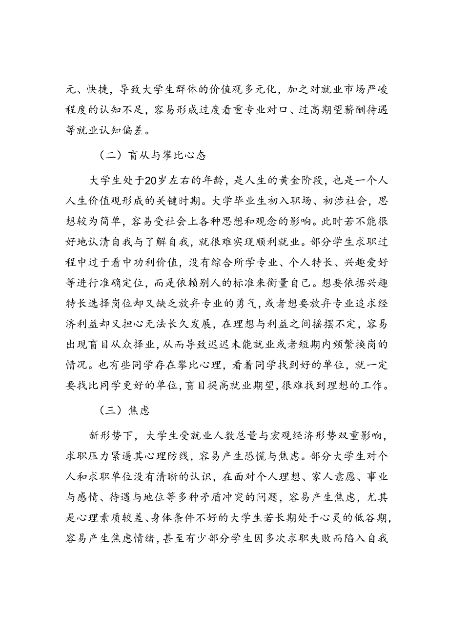 新形势下大学生就业心理问题探析与对策研究.docx_第2页