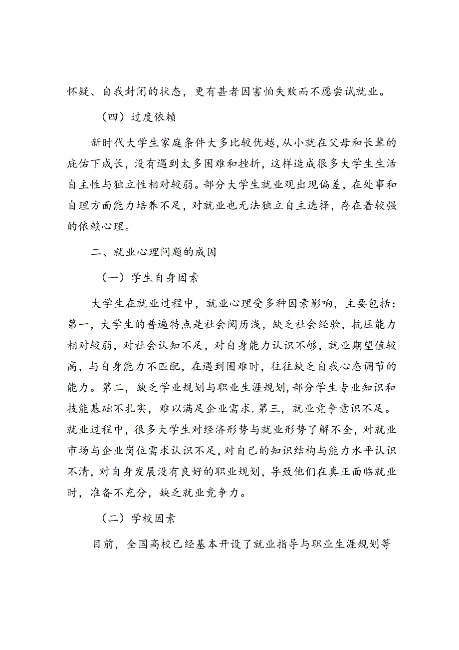 新形势下大学生就业心理问题探析与对策研究.docx_第3页