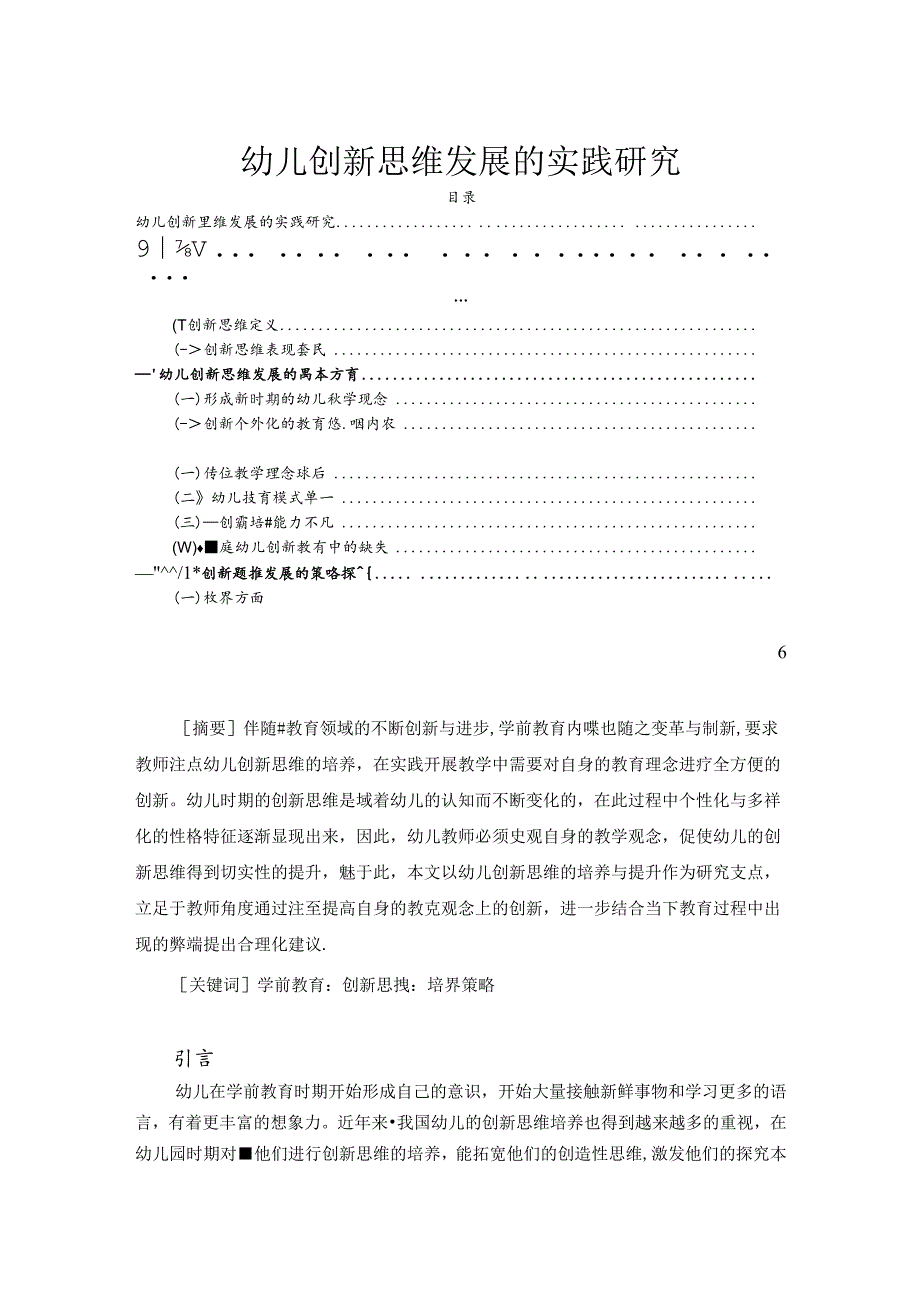 【《幼儿创新思维发展的实践探析》5700字（论文）】.docx_第1页