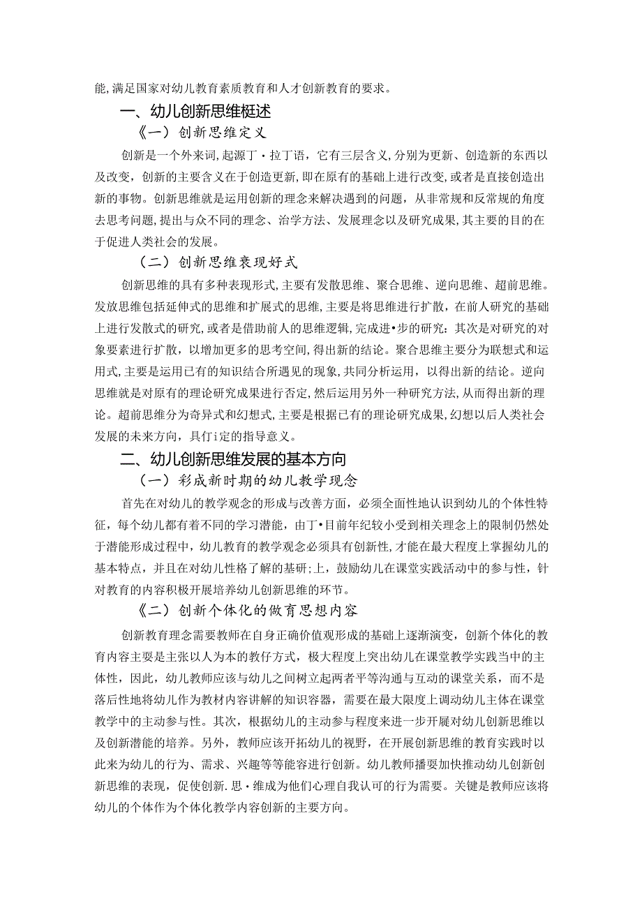 【《幼儿创新思维发展的实践探析》5700字（论文）】.docx_第2页