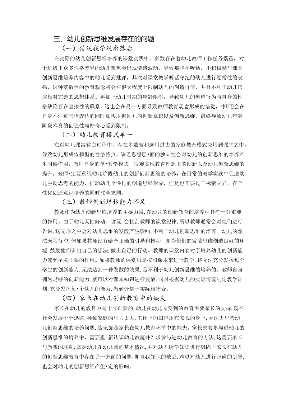 【《幼儿创新思维发展的实践探析》5700字（论文）】.docx_第3页