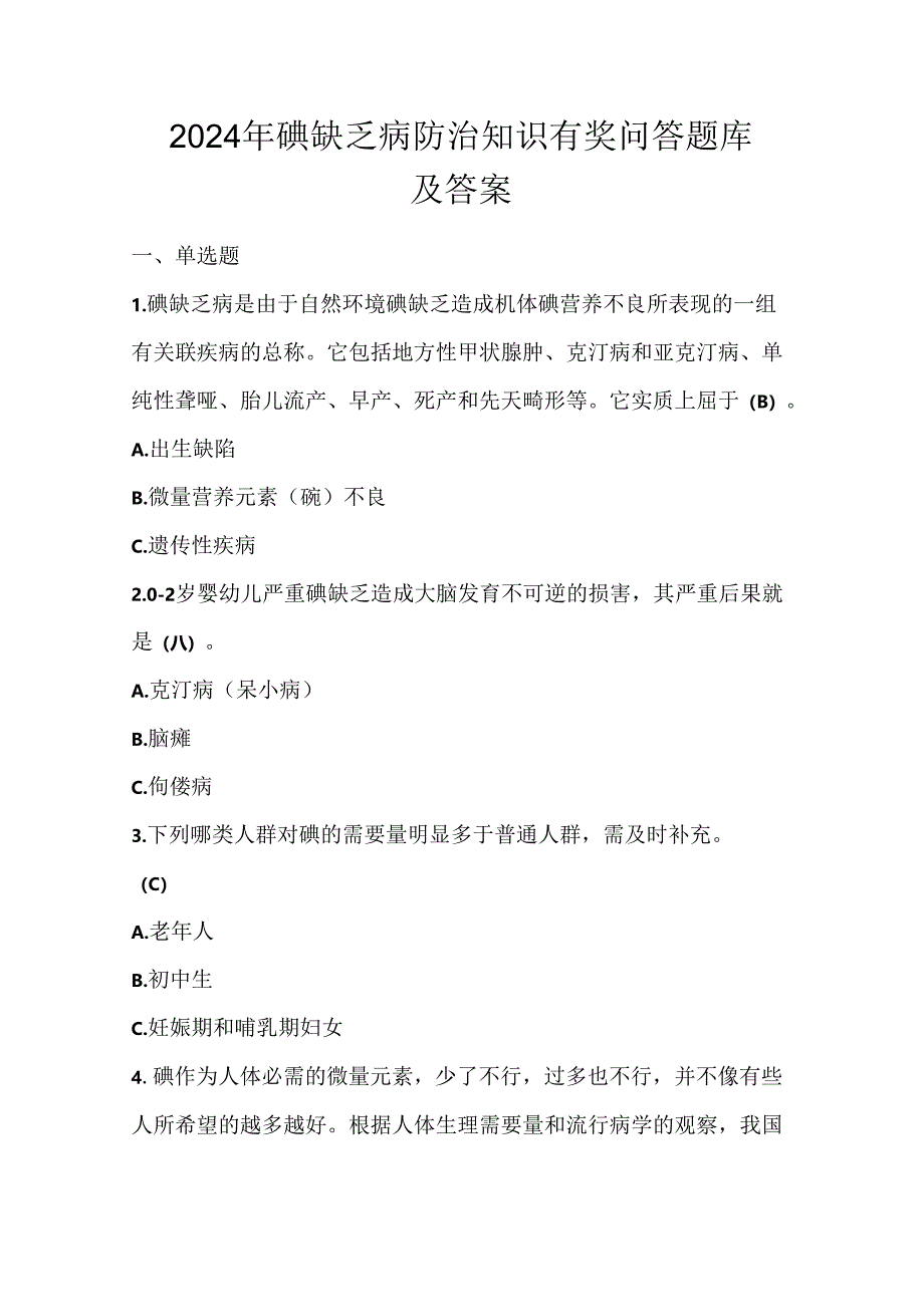 2024年碘缺乏病防治知识有奖问答题库及答案.docx_第1页