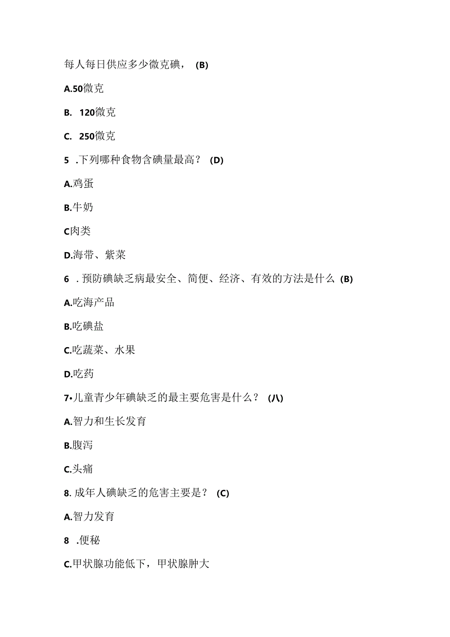 2024年碘缺乏病防治知识有奖问答题库及答案.docx_第2页