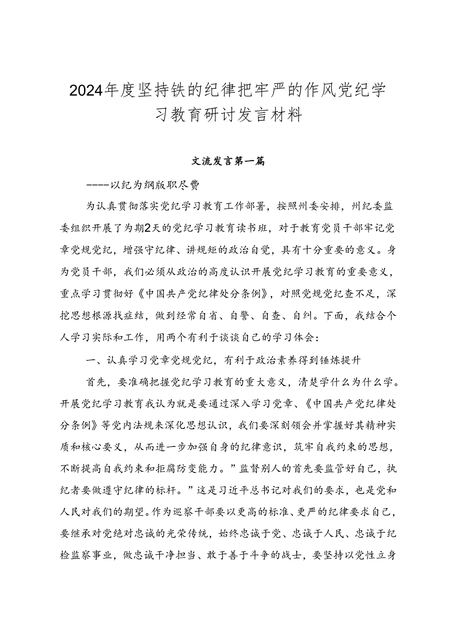 2024年度坚持铁的纪律把牢严的作风党纪学习教育研讨发言材料.docx_第1页