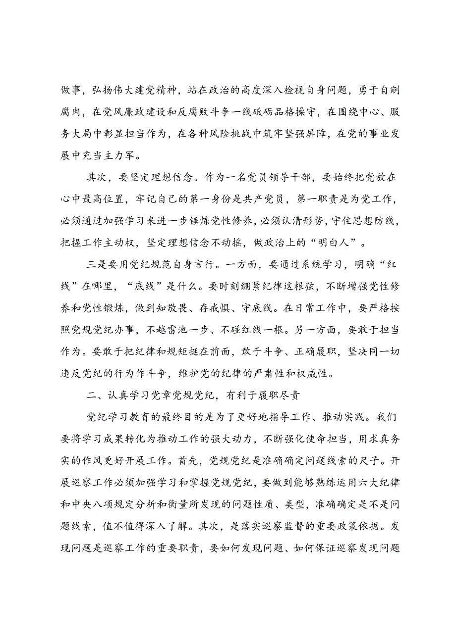 2024年度坚持铁的纪律把牢严的作风党纪学习教育研讨发言材料.docx_第2页