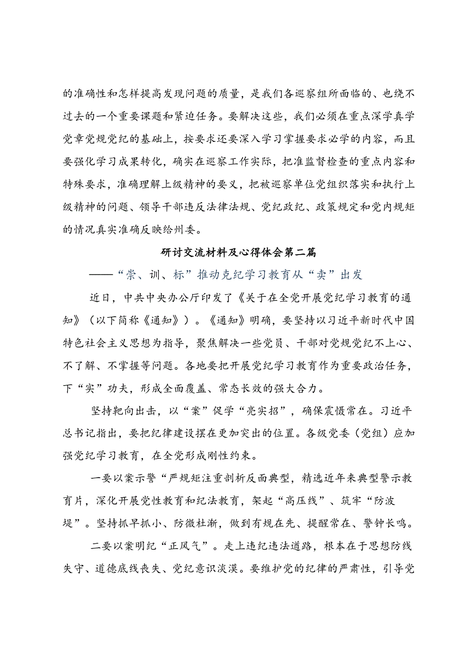 2024年度坚持铁的纪律把牢严的作风党纪学习教育研讨发言材料.docx_第3页