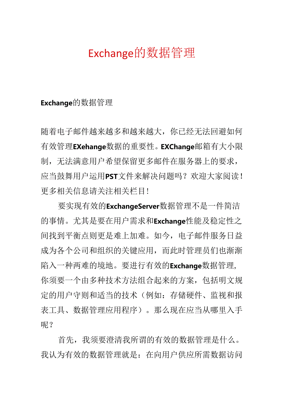 Exchange 的数据管理.docx_第1页