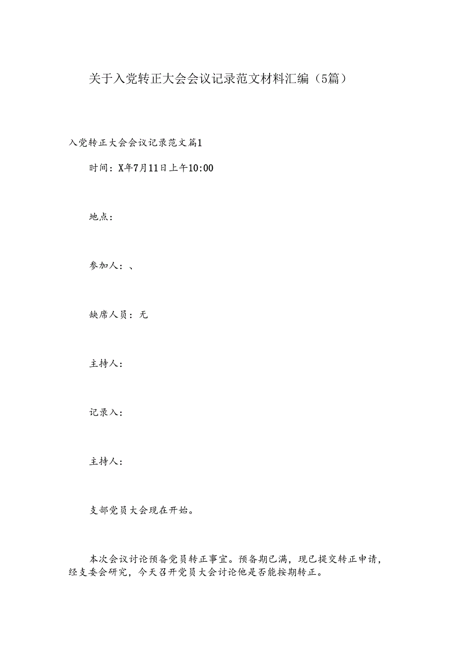 （5篇）关于入党转正大会会议记录范文材料汇编.docx_第1页