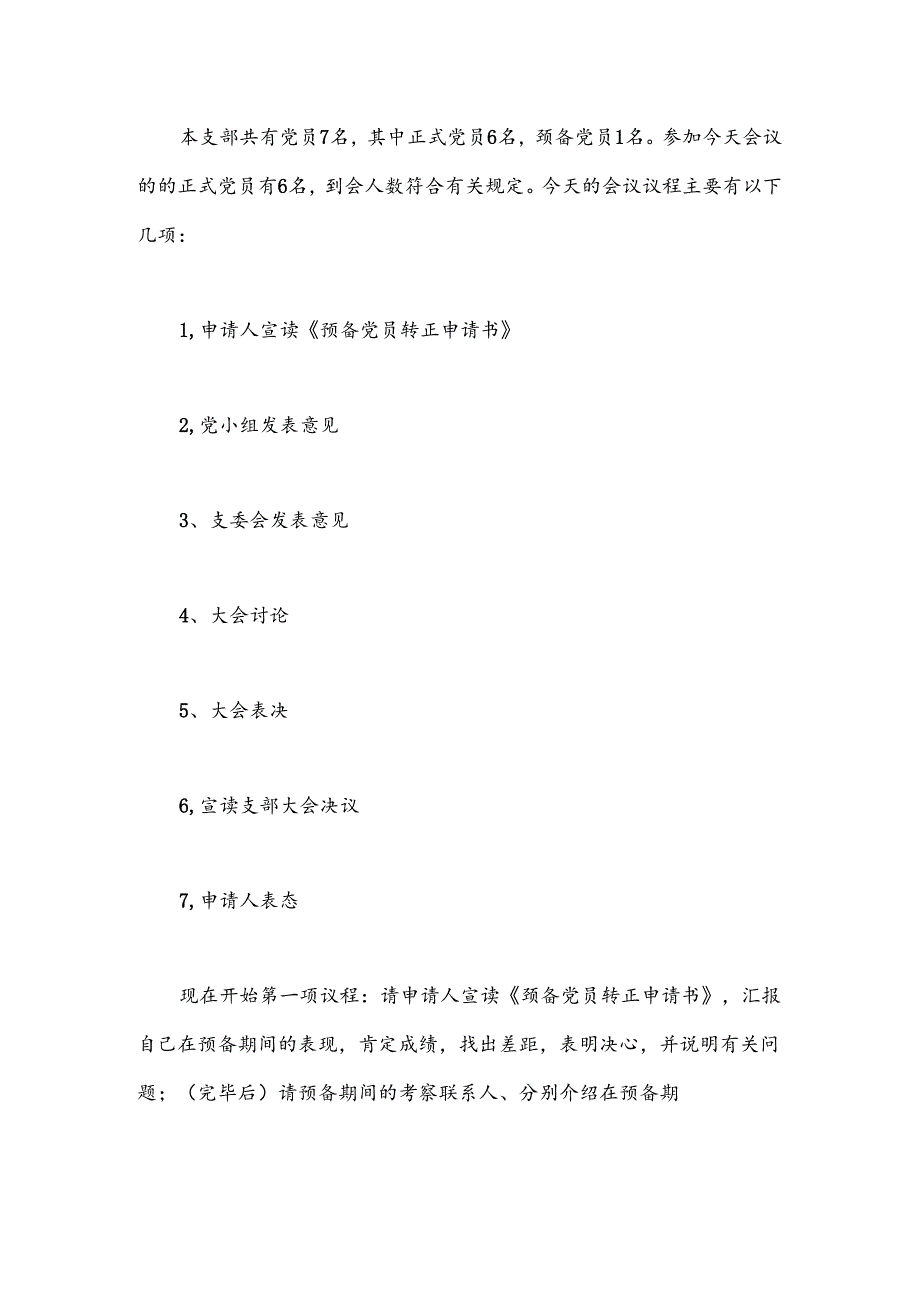 （5篇）关于入党转正大会会议记录范文材料汇编.docx_第2页