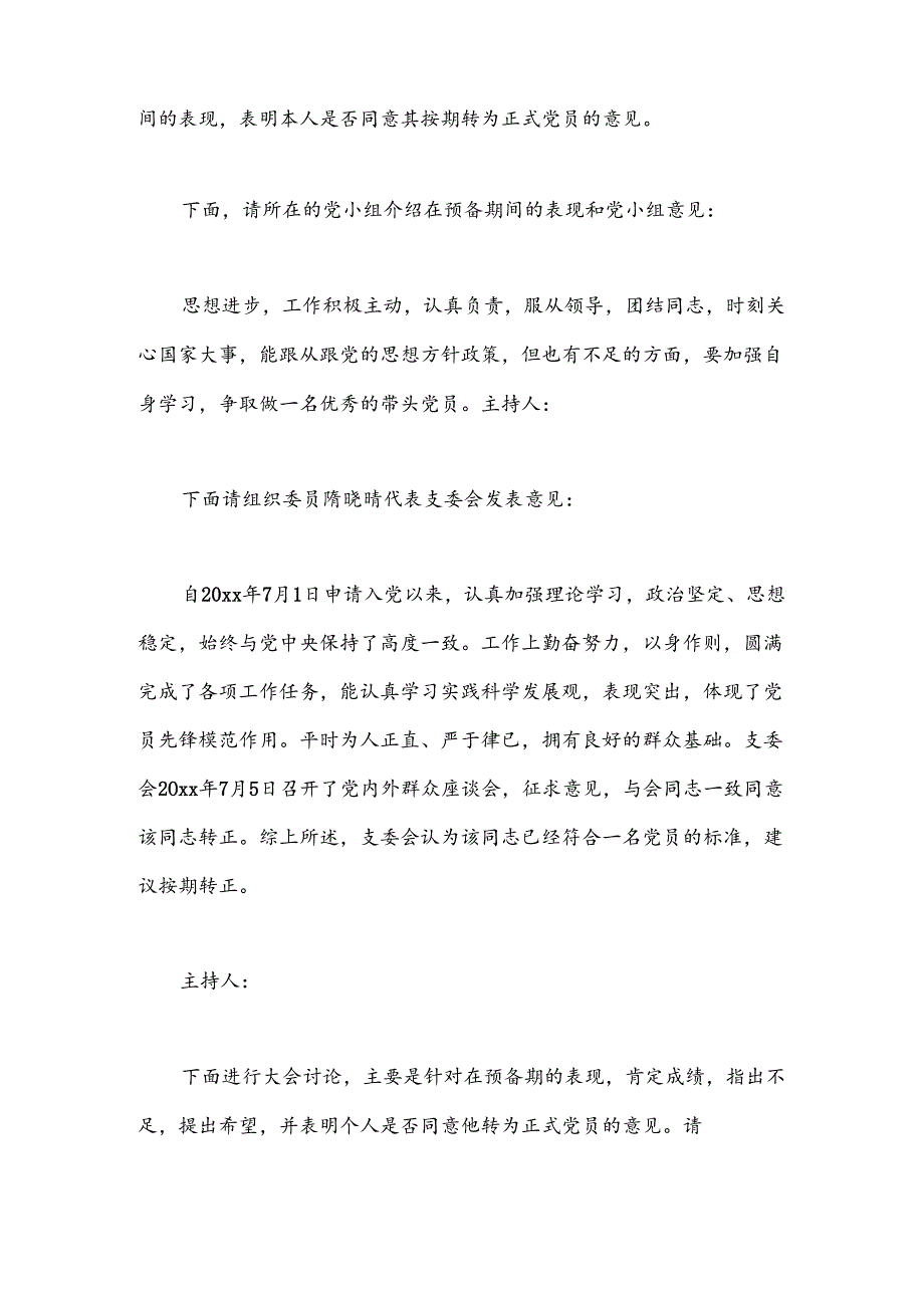 （5篇）关于入党转正大会会议记录范文材料汇编.docx_第3页